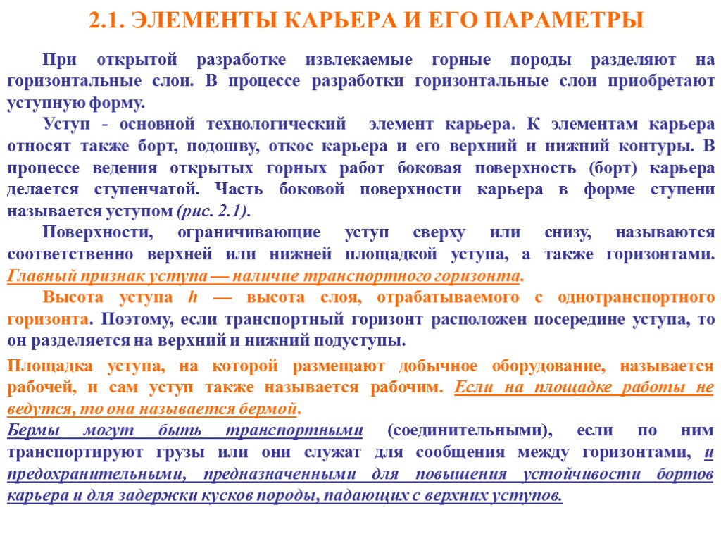 2.1. ЭЛЕМЕНТЫ КАРЬЕРА И ЕГО ПАРАМЕТРЫ При открытой разработке извлекаемые горные породы разделяют на